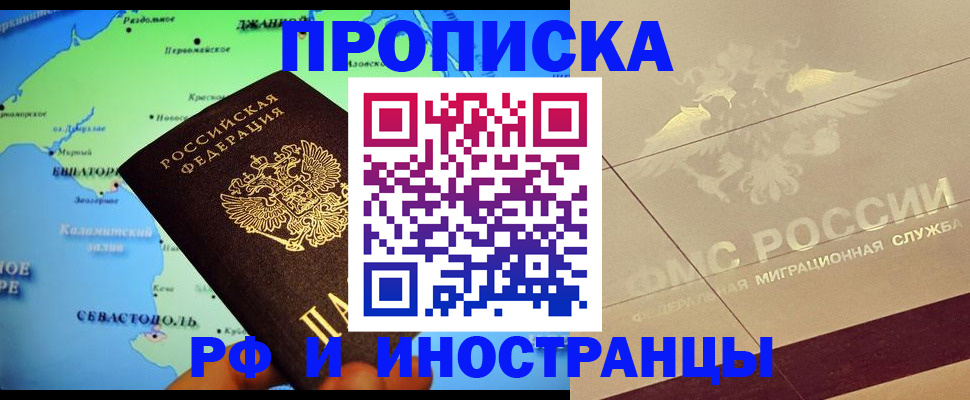 прописка в квартире в Светлогорске